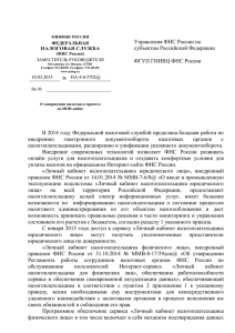 Письмо ФНС России о завершении пилотного проекта ИОН
