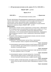  «Об организации питания детей», приказ № 13 от 10.01.2012 г.;