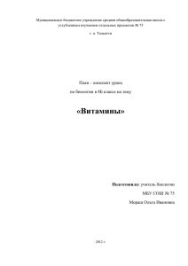 План-конспект урока по биологии в 8 классе на тему: "Витамины"