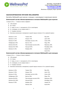 СБАЛАНСИРОВАННОЕ ПИТАНИЕ WELLNESSPRO