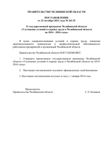 Улучшение условий и охраны труда в Челябинской области на