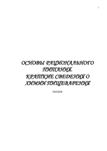 1 ОСНОВЫ РАЦИОНАЛЬНОГО ПИТАНИЯ. КРАТКИЕ СВЕДЕНИЯ