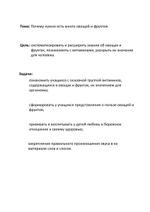 Тема: Почему нужно есть много овощей и фруктов. Цель