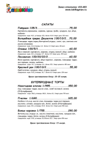 Заказ столиков: 433-483 www.tokflagman.ru САЛАТЫ Петушок