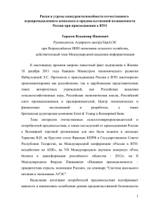 Риски и угрозы конкурентоспособности отечественного АПК