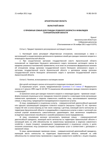 Закон Архангельской области от 21 ноября 2011 года № 382-26-ОЗ