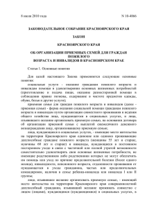 Закон Красноярского края от 08.07.2010 № 10-4866