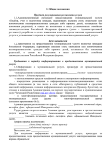 I. Общие положения  регламент  предоставления  муниципальной  услуги 1.1.Административный