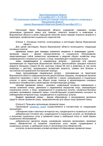 Закон Воронежской области от 6 октября 2011 г. N 135