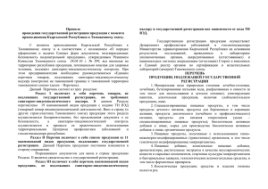 3. Правила проведения государственной регистрации продукции