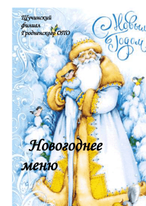 Новогоднее меню Щучинский