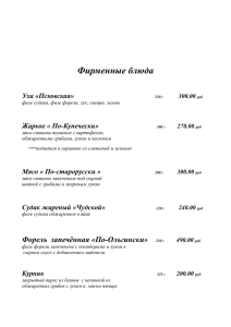 Фирменные блюда Уха «Псковская» 250 г 300.00 руб филе