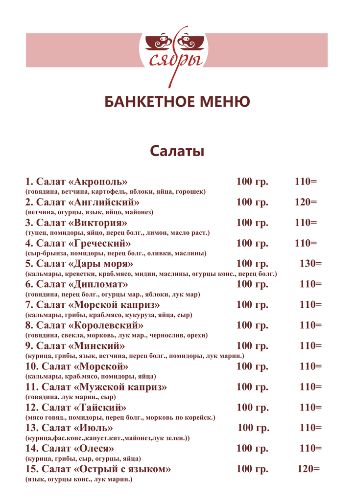 Банкетное меню с ценами. Банкетное меню. Салаты на банкет меню. Банкетное меню ресторана. Меню банкетного меню.