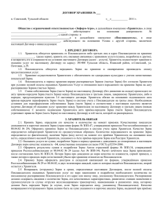 ДОГОВОР ХРАНЕНИЯ № ___  Общество с ограниченной ответственностью «Энформ-Агро»,