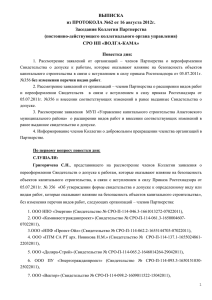 Протокол №62 от 16.08.2012г. - СРО НП ВОЛГА-КАМА