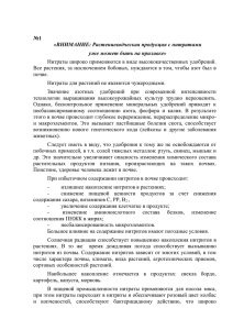 №1 «ВНИМАНИЕ: Растениеводческая продукция с нитратами уже может быть на прилавке»