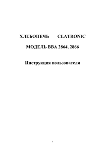 Инструкция к хлебопечкам Clatronic BBA 2866 и