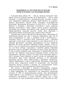 ТРУНИН С.Е. РЕЦЕПЦИЯ Ф. М. ДОСТОЕВСКОГО В РОМАНЕ