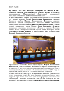 пресс-конференция - Российская Диабетическая Ассоциация