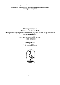Программа - Белорусская библиотечная ассоциация