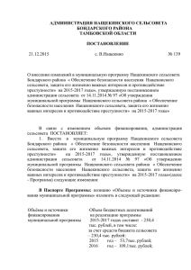 60 Кб - Администрация Нащекинского сельсовета Бондарского