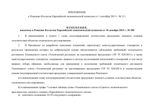 ПРИЛОЖЕНИЕ к Решению Коллегии Евразийской экономической комиссии от 1 сентября 2015... И З М Е Н Е Н И Я ,