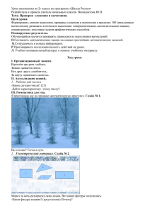 Урок математики во 2г классе по программе «Школа России