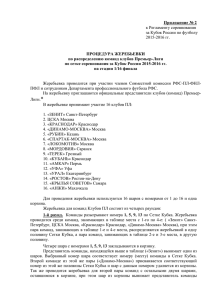 Приложение № 2 к Регламенту Кубка России сезона 2015