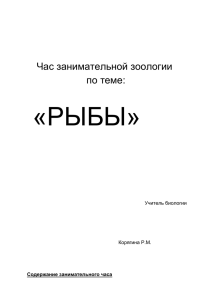 «РЫБЫ»  Час занимательной зоологии по теме: