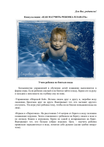 Как научить ребенка плавать?