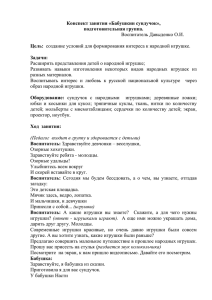 Конспект занятия «Бабушкин сундучок», подготовительная группа. Цель: Задачи: