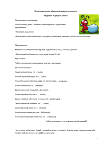 Программное содержание: •Познакомить детей с образом жизни муравья и устройством муравейника. •Развивать мышление.