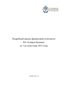 Самрук-Қазына» за 1-ое полугодие 2012 года