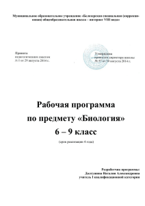 биология 6-9 - Официальный сайт МОУ "Белозерская