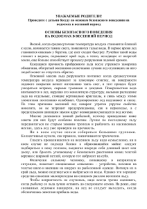 УВАЖАЕМЫЕ РОДИТЕЛИ! Проведите с детьми беседу по основам безопасного поведения на