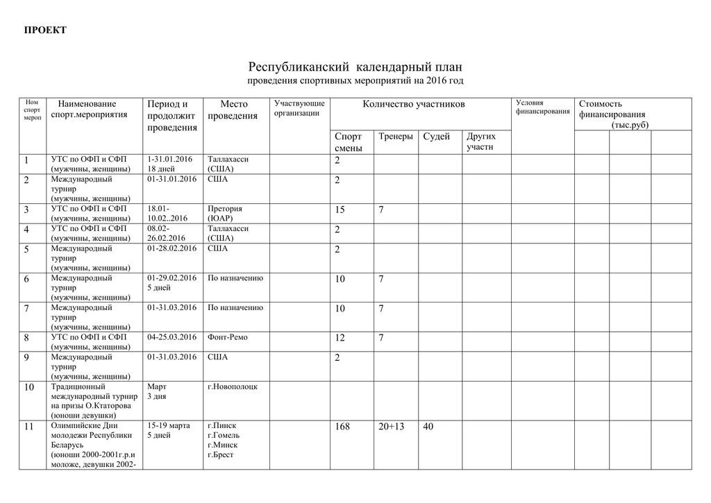 Календарный план спортивных мероприятий