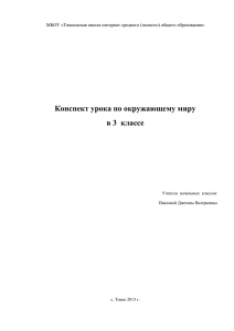 Конспект урока по окружающему миру в 3 классе