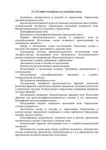 7.4 «Судебно-экспертное исследование почв»