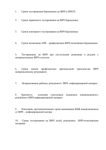 Сроки тестирования беременных на ВИЧ в ПМСП 1.