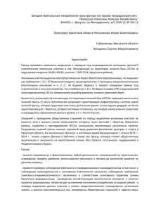 Западно-Байкальская межрайонная прокуратура (на правах