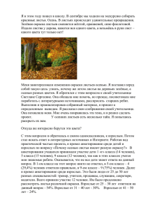 Я в этом году пошел в школу. В сентябре мы... красивые листья. Осень. В листьях происходят удивительные превращения.