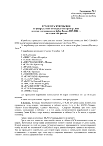 Приложение № 2 к Регламенту соревнования за Кубок России по