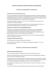 Правила подготовки к диагностическим исследованиям Подготовка к ультразвуковым исследованиям: