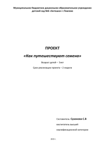 ПРОЕКТ «Как путешествуют семена» Суханова С.В