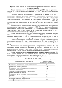 экономического развития Калужской области за январь 2016