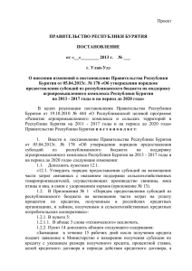 Проект  ПРАВИТЕЛЬСТВО РЕСПУБЛИКИ БУРЯТИЯ ПОСТАНОВЛЕНИЕ