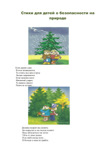 Стихи для детей о безопасности на природе