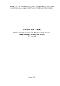 Естествознание - Национальной академии образования им. И