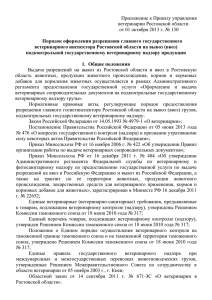 (ввоз) подконтрольной - Управление ветеринарии Ростовской