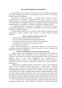 О качестве продуктов питания - Центр гигиены и эпидемиологии